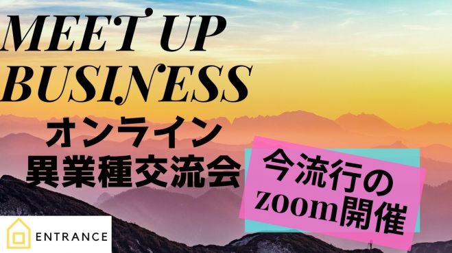 MEET UP BUSINESSオンライン交流会 【全国zoom交流会】