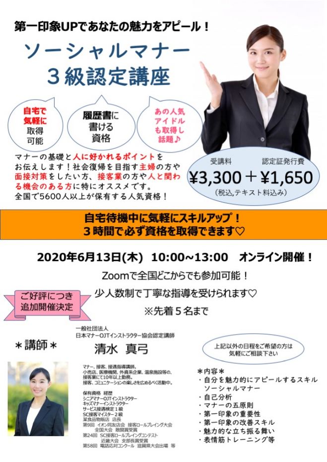 Zoom 開講 3時間で資格が取れる ソーシャルマナー3級認定講座 年6月13日 オンライン Zoom こくちーずプロ Zoom 開講 3時間で資格が取れる ソーシャルマナー3級認定講座 年6月13日 オンライン Zoom こくちーずプロ
