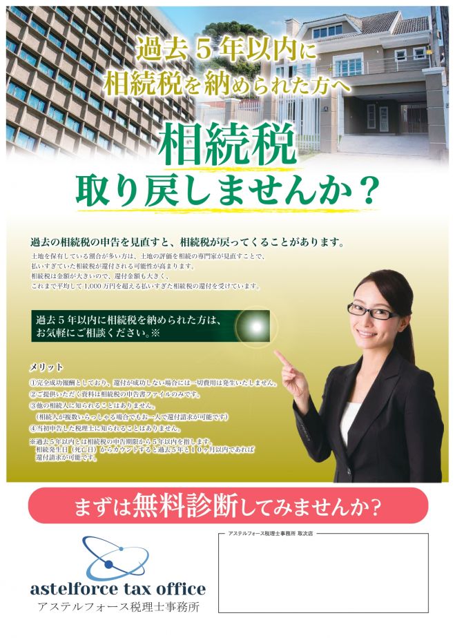 相続税還付オンライン個別相談会〈日時は柔軟に対応します〉