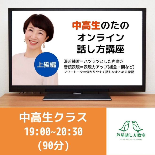 中高生対象【上級】オンライン話し方講座