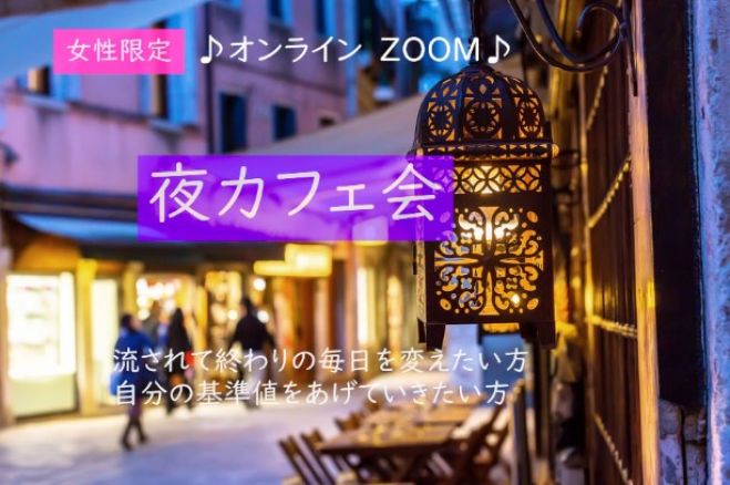 オンライン夜カフェ会 彡女性の自立は行動から 年6月5日 オンライン Zoom こくちーずプロ オンライン夜カフェ会 彡女性の自立は行動から 年6月5日 オンライン Zoom こくちーずプロ