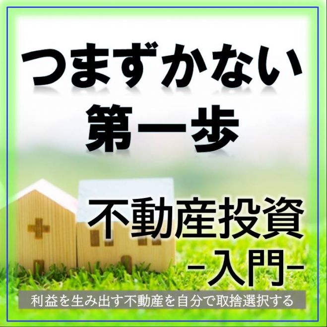 オンライン_不動産投資_入門 初心者でも「つまずかない」勝ち組への第一歩を掴む