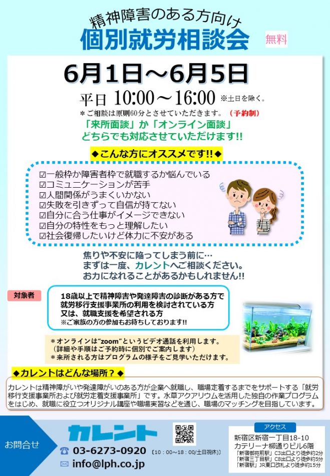 精神障害 発達障害のある方向け 個別就労相談会 2020年6月4日 2020年6月5日 東京都 こくちーずプロ