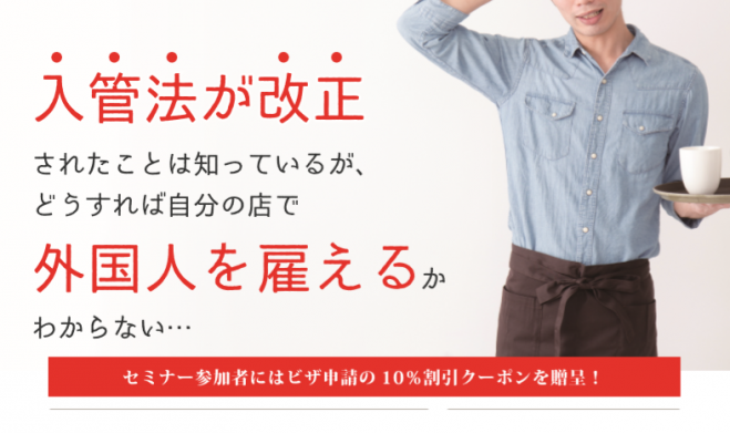 【WEB】≪飲食店向け≫「外国人雇用」説明会のご案内【無料】