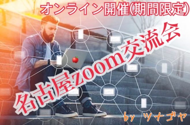 【オンライン】【東海地方】名古屋zoom交流会