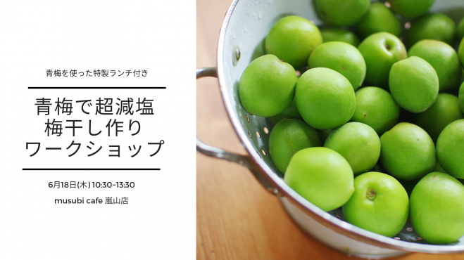 青梅で超減塩梅干し作りワークショップ 年6月18日 京都府 こくちーずプロ