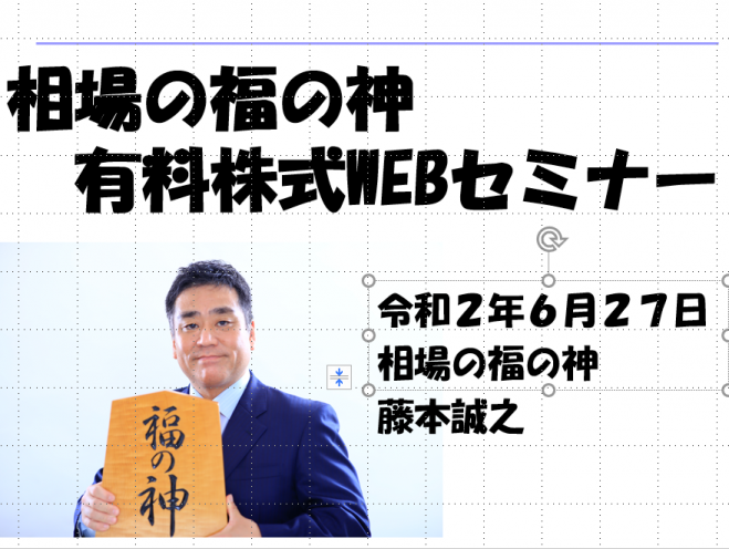 6 27 土 相場の福の神 株式有料 Webセミナー 年6月27日 東京都 こくちーずプロ