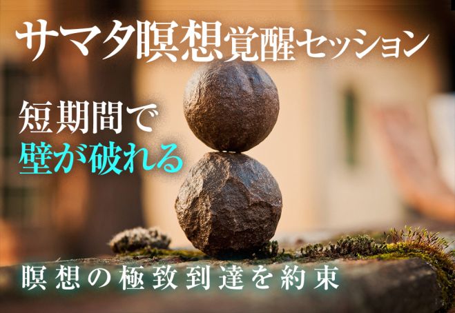 サマタ瞑想の革命的なやり方 サマタ瞑想効果が加速覚醒 サマタ ヴィパッサナー瞑想効果を超越する人生最高の瞑想体験 21年8月7日 22年5月29日 東京 大阪 サマタ瞑想効果覚醒のやり方 東京都 こくちーずプロ サマタ瞑想の革命的なやり方 サマタ瞑想効果が加速覚醒 サマタ ヴィパッサナー瞑想効果を超越する人生最高の瞑想体験 21年8月7日 22年5月29日 東京 大阪 サマタ瞑想効果覚醒のやり方 東京都 こくちーずプロ