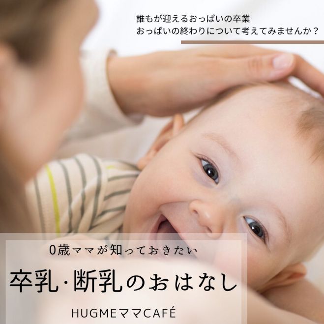 【オンライン・ママCafé】『卒乳・断乳のおはなし』