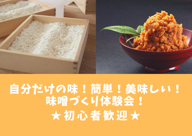 自分だけの味 簡単 美味しい 味噌づくり体験会 初心者歓迎 21年1月31日 自分だけの味 美味しい 手前味噌作り 東京都 こくちーずプロ