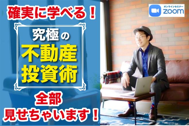 ☆★待望の開催★☆究極の不動産投資術、全部見せちゃいます!!
