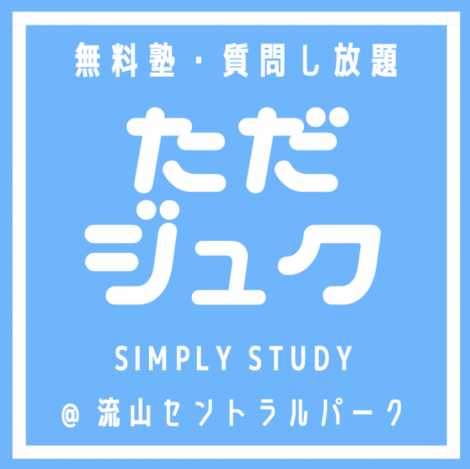 無料塾 質問し放題 ただジュク 流山セントラルパーク 年7月26日 千葉県 こくちーずプロ 無料塾 質問し放題 ただジュク 流山セントラルパーク 年7月26日 千葉県 こくちーずプロ