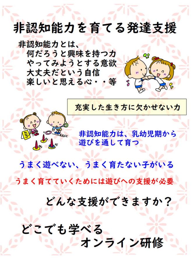 非認知能力を育てるための発達支援 2020年6月20日 オンライン Google Meet こくちーずプロ
