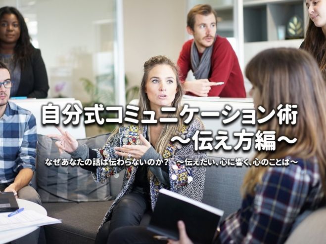 Zoom:東4:伝わる!オンラインにも効く!DNAに響く技!コミュニケーション術～伝え方