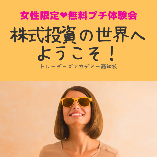 女性限定 株式投資の世界と可能性 年8月7日 高知県 こくちーずプロ