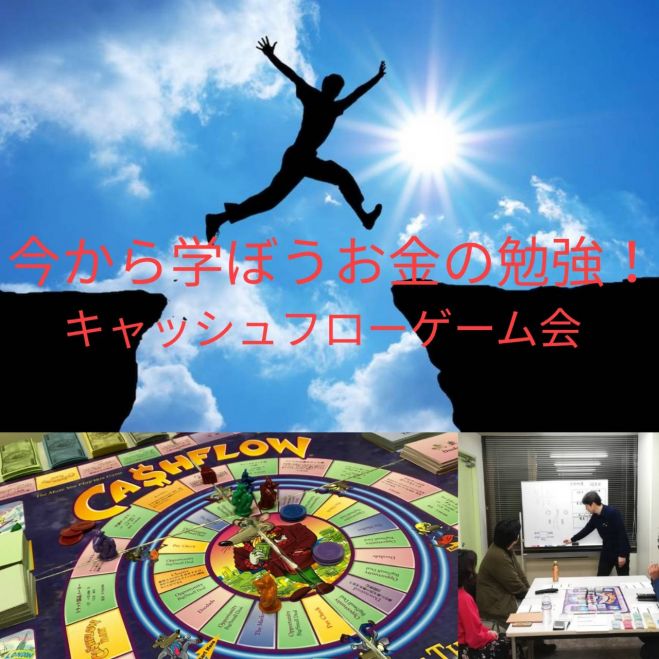脱社畜!いつまで会社の言いなりですか?キャッシュフローゲーム会