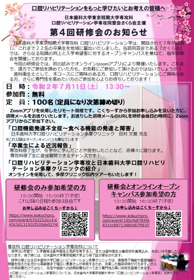 日本歯科大学東京短期大学専攻科口腔リハビリテーション学専攻同窓会 さくら会 主催 第4回研修会 オープンキャンパス 年7月11日 こくちーずプロ