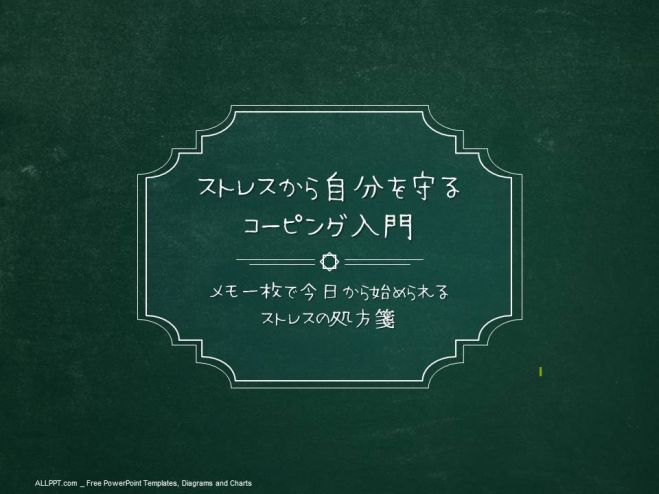 今日から始められるストレスの処方箋(優しいコーピング入門講座)