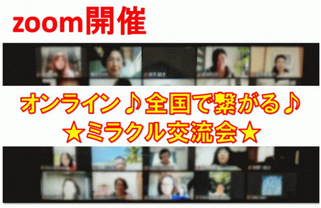 全国に仲間ができる!繋がるオンライン交流会 【zoomミラクル交流会】