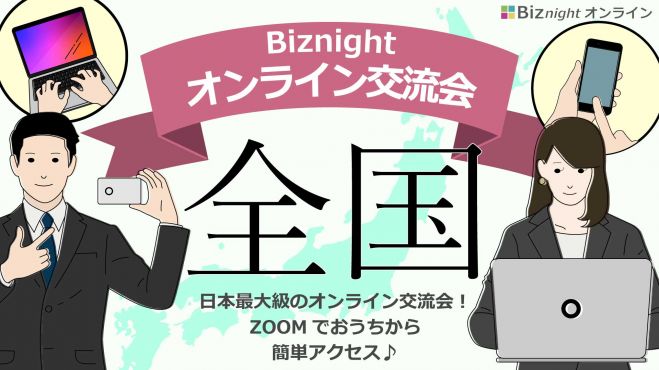 日本最大のビジネス交流会『Biznight』が提供するオンライン交流会!