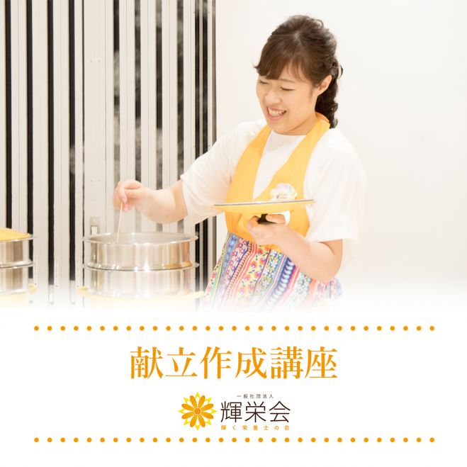 対象者に合わせた献立作成法をマスター!「献立作成講座」