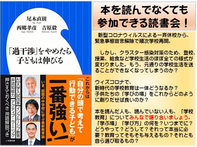 zoomで読書会 「過干渉」をやめたら子どもは伸びる 2020年6月21日