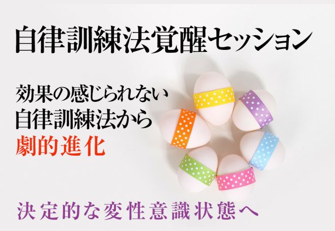 効果ない自律訓練法から劇的効果を発動 100 究極の自己催眠状態に誘導確約 自律訓練法覚醒セッション 21年4月17日 21年12月26日 東京 大阪 自己催眠 自己暗示革命 東京都 こくちーずプロ