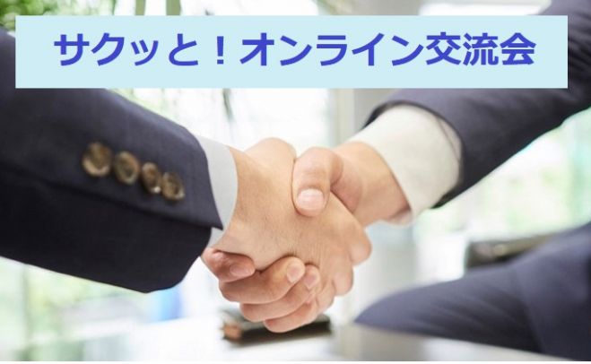 サクッと!無料で!オンライン交流会