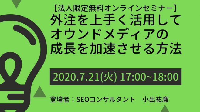 【法人限定無料セミナー】外注を上手く活用してオウンドメディアの成長を加速させる方法