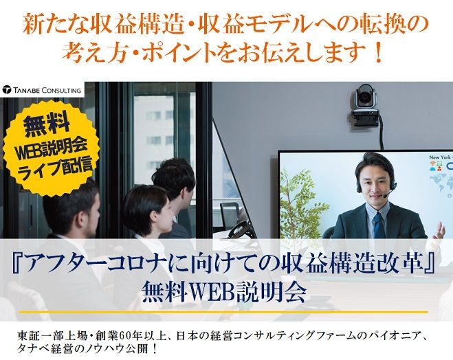 新たな収益構造 収益モデルへの転換の考え方 ポイントをお伝えします Web説明会 ライブ配信 6月23日開催 アフターコロナに向けての収益構造改革 年6月23日 オンライン Zoom こくちーずプロ
