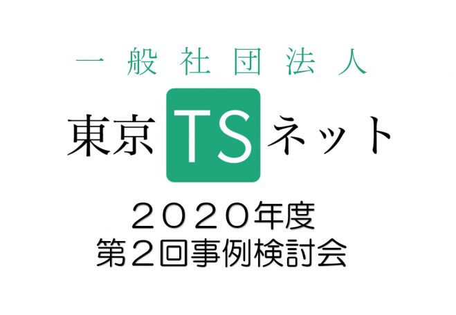 年度第2回事例検討会 年8月19日 東京都 こくちーずプロ