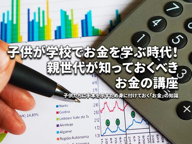 Zoom:東A:子供が学校でお金を学ぶ時代!親世代が知っておくべきお金の講座