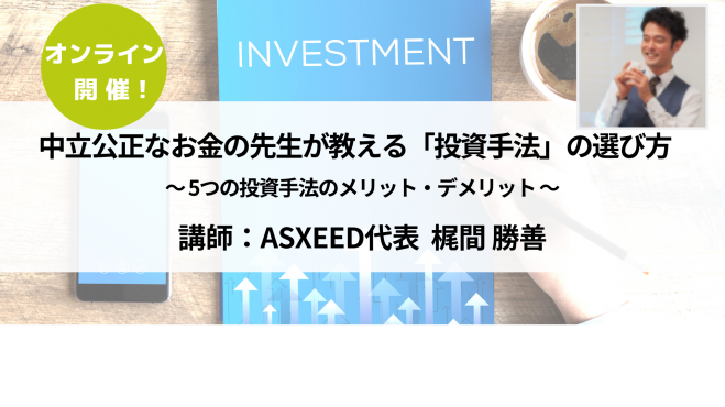 オンライン 中立公正なお金の先生が教える 投資手法 の選び方 5つの投資手法のメリット デメリット 年6月27日 オンライン こくちーずプロ オンライン 中立公正なお金の先生が教える 投資手法 の選び方 5つの投資手法のメリット デメリット 年6月27日 オンライン こくちーずプロ