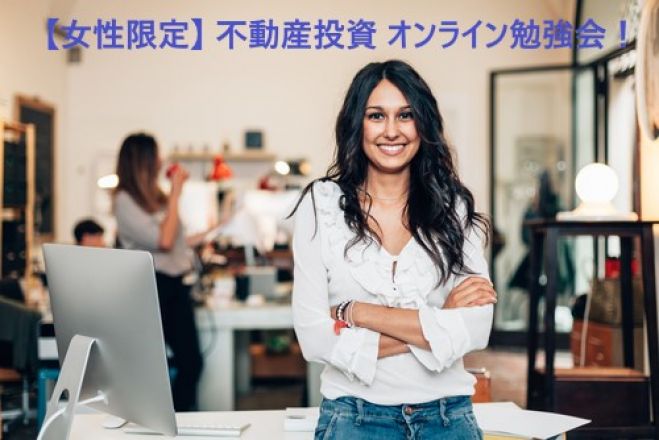 【女性限定オンライン勉強会】不動産投資 初心者向け