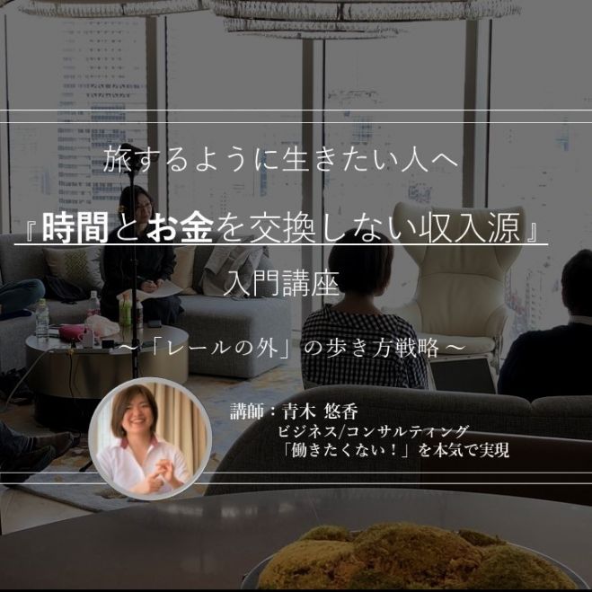 6 29 月 00 無料オンライン 旅するように生きたい人へ 時間とお金を交換しない収入源 入門講座 レールの外 の歩き方戦略 入門編 年6月29日 オンライン Zoom こくちーずプロ 6 29 月 00 無料オンライン 旅するように生きたい人へ 時間とお金を交換しない収入源 入門講座 レールの外 の歩き方戦略 入門編 年6月29日 オンライン Zoom こくちーずプロ