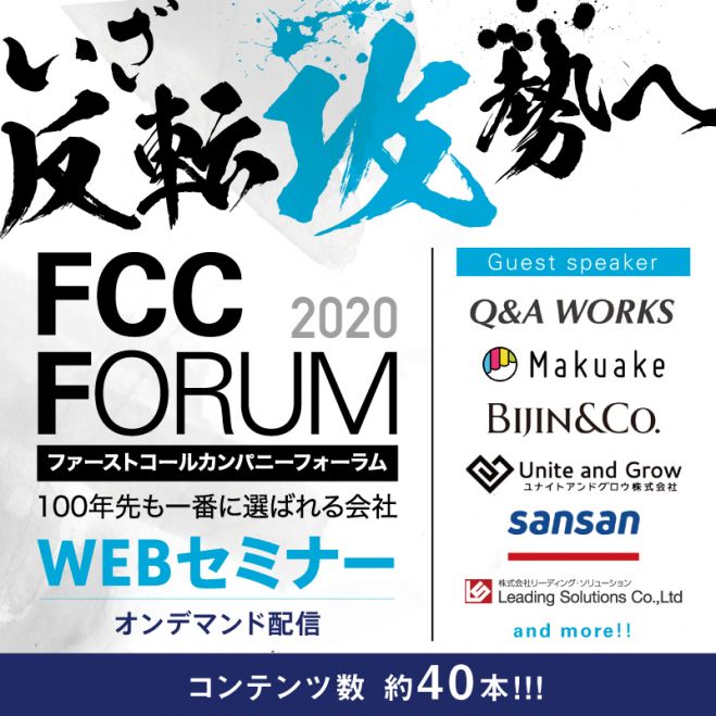 Webセミナー 21社のゲスト講師 トップコンサルタント19名の講義動画が見放題 ファーストコールカンパニーフォーラム2020 いざ反転攻勢へ 未来投資へ挑む 2020年7月1日 2020年7月31日 オンライン Zoom こくちーずプロ