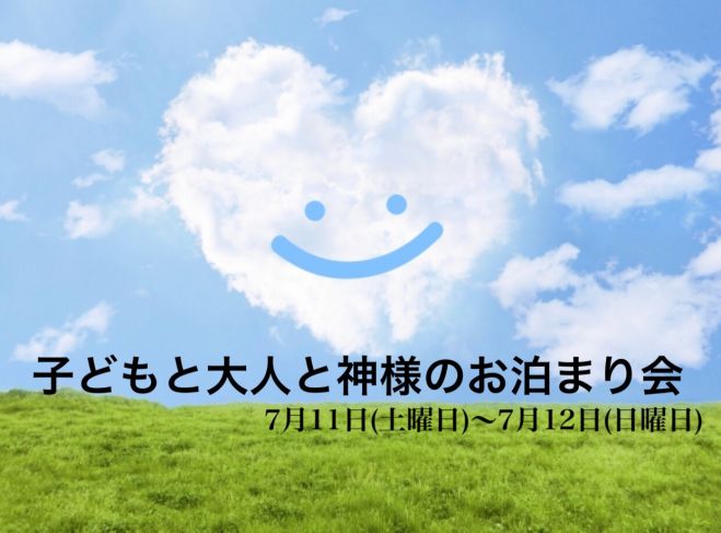 子どもと大人と神様のお泊まり会 年7月11日 年7月12日 福井県 こくちーずプロ