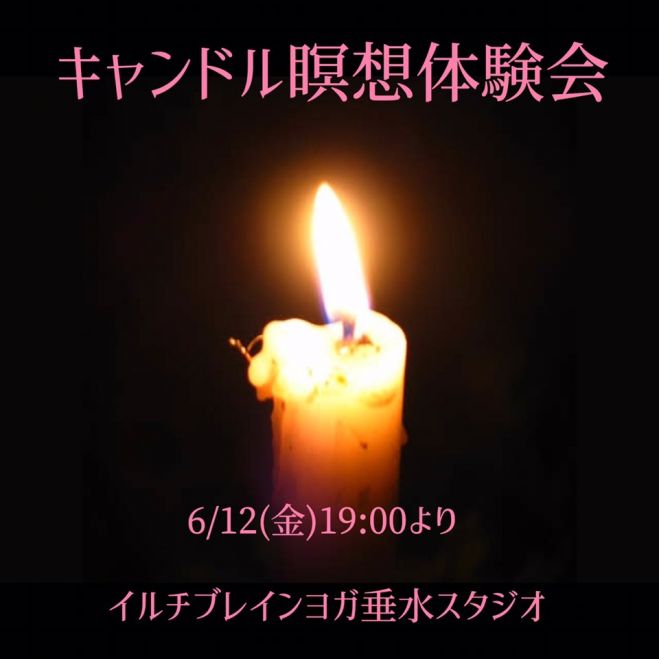 キャンドル瞑想体験会 年6月26日 兵庫県 こくちーずプロ キャンドル瞑想体験会 年6月26日 兵庫県 こくちーずプロ