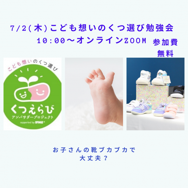 オンライン(zoom)こども想いのくつ選び勉強会