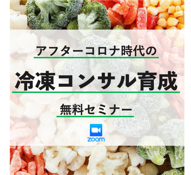 アフターコロナ時代の「冷凍コンサル育成」セミナー No.1
