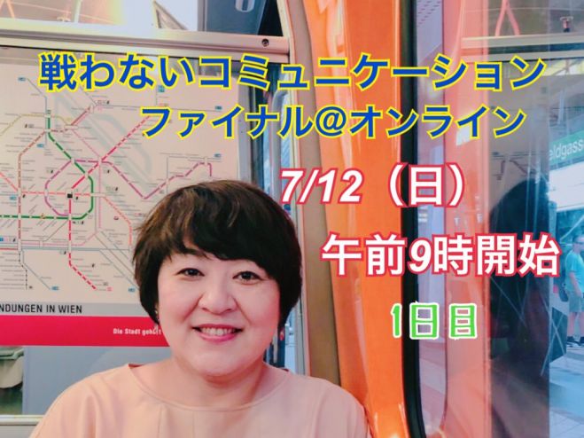 戦わないコミュニケーション ファイナル 1日目 オンライン 2020年7月12日 オンライン Zoom こくちーずプロ