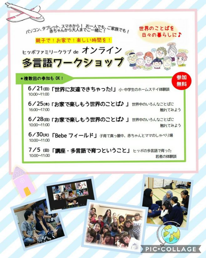 親子で お家で 楽しい時間を ヒッポファミリークラブdeオンライン多言語ワークショップ 年6月21日 年7月5日 オンライン Zoom こくちーずプロ