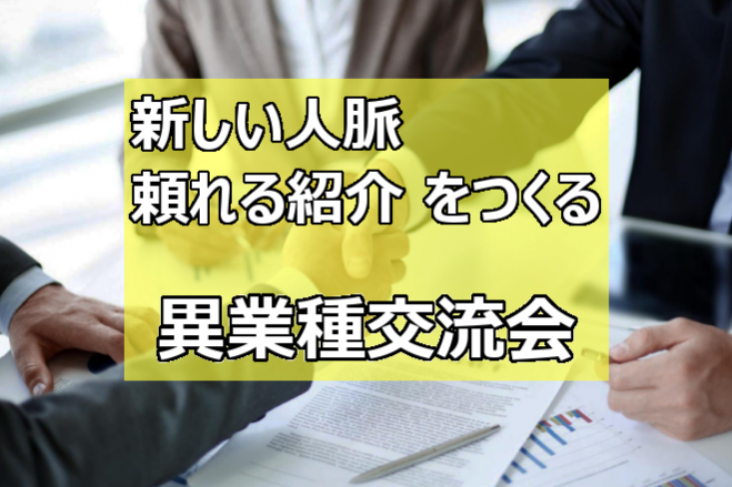 先着順 業種の偏りなし 新しい人脈 頼れる紹介 異業種交流 新宿 7 1 水 現在 先着順でお申し込み締め切りの業種あり ご注意ください 2020年7月1日 東京都 こくちーずプロ