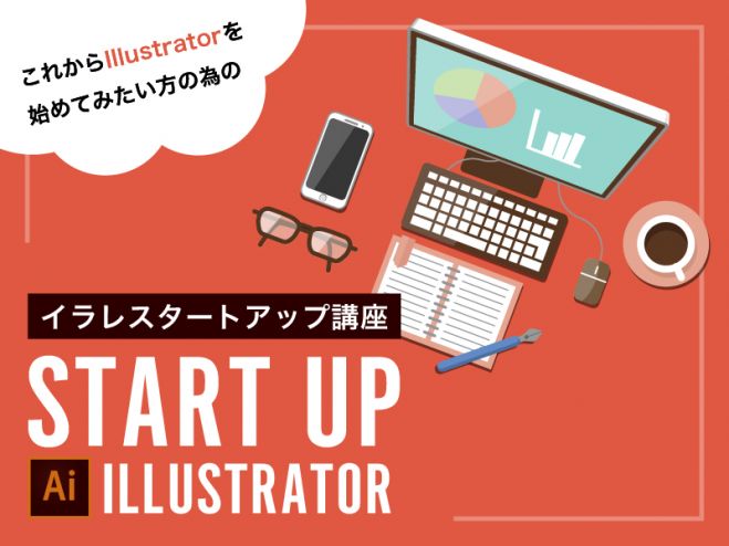 デザインソフトadobe Illustrator Cc スタートアップ講座 2020年7月