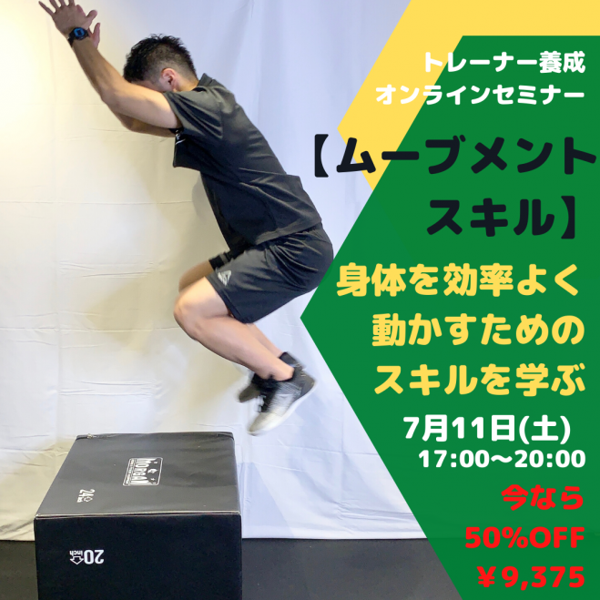 トレーナー養成セミナー 【ムーブメントスキル】