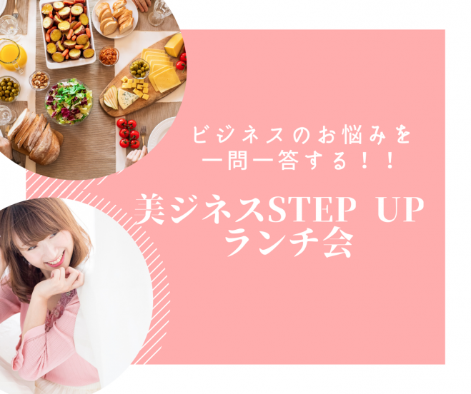 美ジネスStep-upランチ会