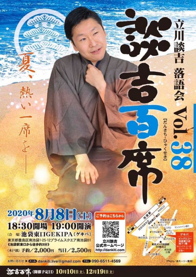 談吉百席 第三十八回 落語 年8月8日 東京都 こくちーずプロ