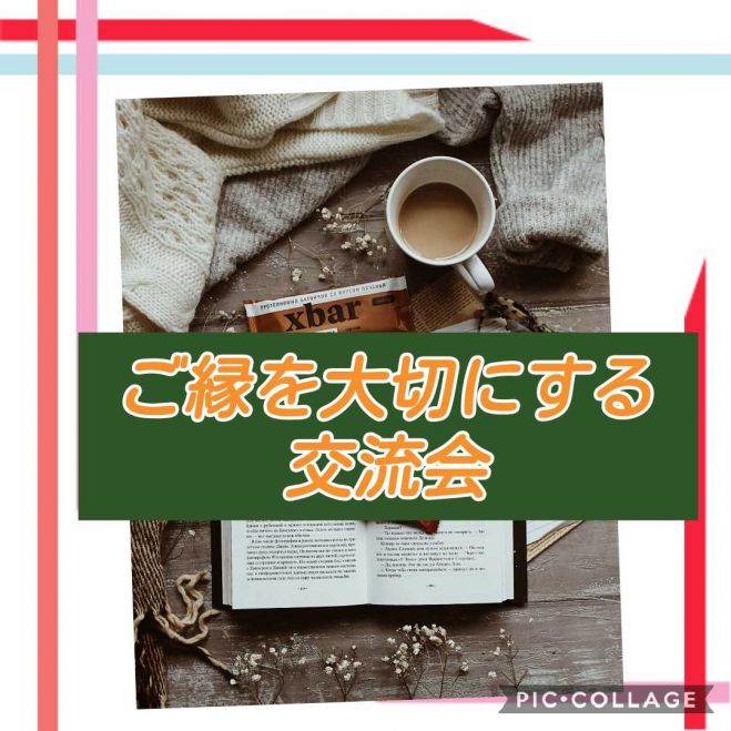 【初心者の方も安心】 《心が動く、感動を生む交流会》