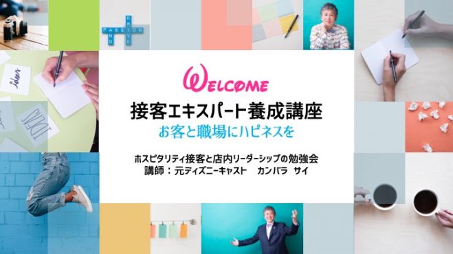 接客エキスパート養成講座(お客と職場にハピネスを)