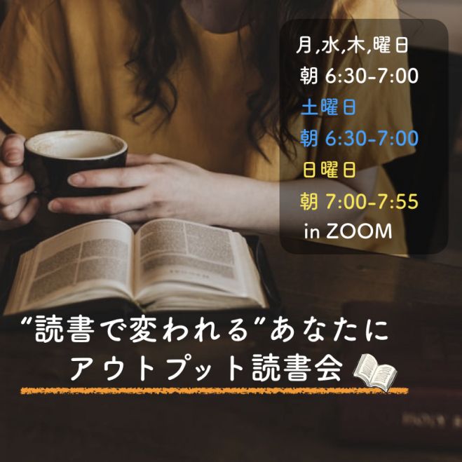 朝活 読書で変われる あなたに アウトプット読書会 In Zoom 21年1月 年8月日 オンライン Zoom こくちーずプロ